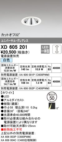 オーデリック　XD605201　ダウンライト φ50 調光 電源装置別売 LED一体型 白色 ユニバーサル グレアレス ホワイト
