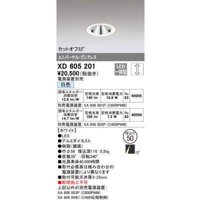 画像1: オーデリック　XD605201　ダウンライト φ50 調光 電源装置別売 LED一体型 白色 ユニバーサル グレアレス ホワイト