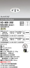 オーデリック　XD605202　ダウンライト φ50 調光 電源装置別売 LED一体型 温白色 ユニバーサル グレアレス ホワイト