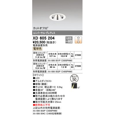 画像1: オーデリック　XD605204　ダウンライト φ50 調光 電源装置別売 LED一体型 電球色 ユニバーサル グレアレス ホワイト