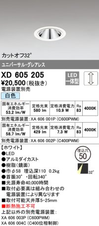 オーデリック　XD605205　ダウンライト φ50 調光 電源装置別売 LED一体型 白色 ユニバーサル グレアレス ホワイト