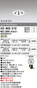 オーデリック　XD605210　ダウンライト φ50 調光 電源装置別売 LED一体型 温白色 ユニバーサル グレアレス 防雨型 ホワイト