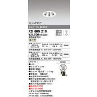 オーデリック　XD605210　ダウンライト φ50 調光 電源装置別売 LED一体型 温白色 ユニバーサル グレアレス 防雨型 ホワイト