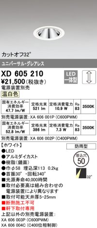 オーデリック　XD605210　ダウンライト φ50 調光 電源装置別売 LED一体型 温白色 ユニバーサル グレアレス 防雨型 ホワイト