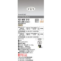 オーデリック　XD605212　ダウンライト φ50 調光 電源装置別売 LED一体型 電球色 ユニバーサル グレアレス 防雨型 ホワイト