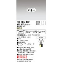 オーデリック　XD605302　ダウンライト φ50 調光 電源装置別売 LED一体型 温白色 ウォールウォッシャー 防雨型 ホワイト