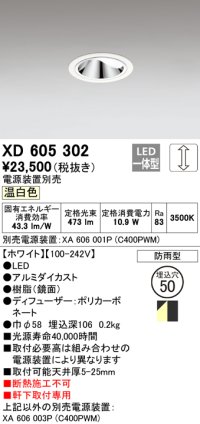 オーデリック　XD605302　ダウンライト φ50 調光 電源装置別売 LED一体型 温白色 ウォールウォッシャー 防雨型 ホワイト