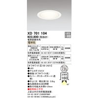オーデリック　XD701104　ダウンライト φ125 電源装置別売 LED一体型 電球色 オフホワイト