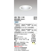オーデリック　XD701110　ダウンライト φ125 電源装置別売 LED一体型 白色 オフホワイト