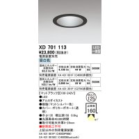 オーデリック　XD701113　ダウンライト φ125 電源装置別売 LED一体型 昼白色 マットブラック