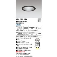 オーデリック　XD701114　ダウンライト φ125 電源装置別売 LED一体型 白色 マットブラック