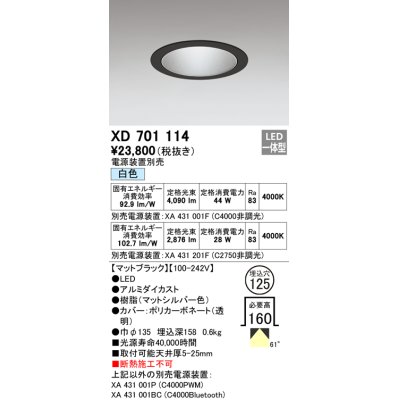 画像1: オーデリック　XD701114　ダウンライト φ125 電源装置別売 LED一体型 白色 マットブラック
