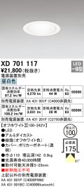 オーデリック　XD701117　ダウンライト φ100 電源装置別売 LED一体型 昼白色 オフホワイト