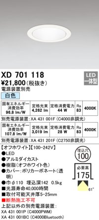 オーデリック　XD701118　ダウンライト φ100 電源装置別売 LED一体型 白色 オフホワイト