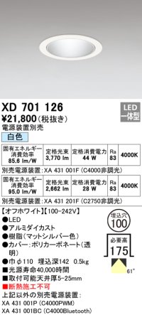 オーデリック　XD701126　ダウンライト φ100 電源装置別売 LED一体型 白色 オフホワイト