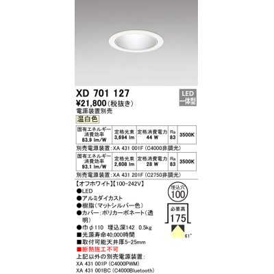 画像1: オーデリック　XD701127　ダウンライト φ100 電源装置別売 LED一体型 温白色 オフホワイト