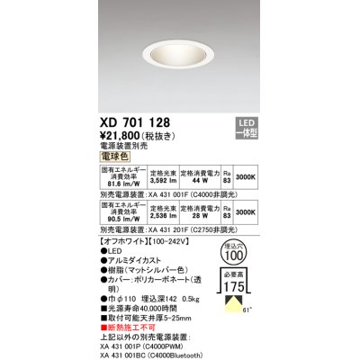 画像1: オーデリック　XD701128　ダウンライト φ100 電源装置別売 LED一体型 電球色 オフホワイト