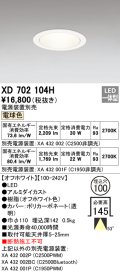 オーデリック　XD702104H　ダウンライト φ100 電源装置別売 LED一体型 電球色 オフホワイト