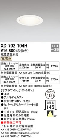 オーデリック　XD702104H　ダウンライト φ100 電源装置別売 LED一体型 電球色 オフホワイト