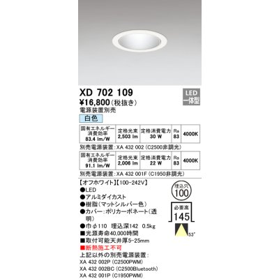 画像1: オーデリック　XD702109　ダウンライト φ100 電源装置別売 LED一体型 白色 オフホワイト