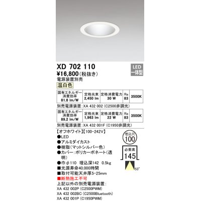 画像1: オーデリック　XD702110　ダウンライト φ100 電源装置別売 LED一体型 温白色 オフホワイト