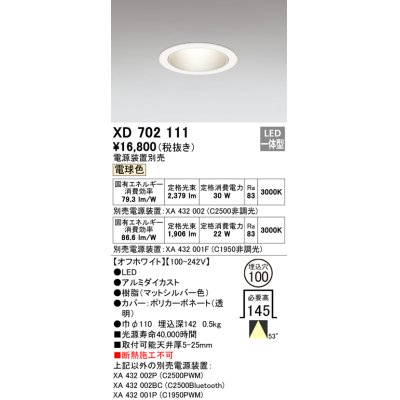 画像1: オーデリック　XD702111　ダウンライト φ100 電源装置別売 LED一体型 電球色 オフホワイト