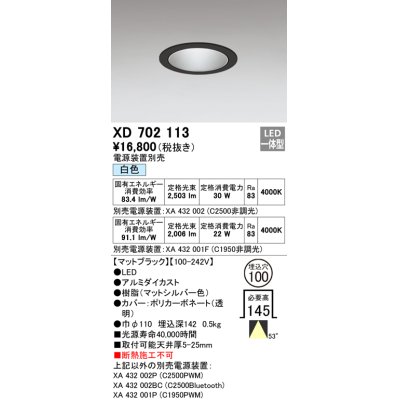 画像1: オーデリック　XD702113　ダウンライト φ100 電源装置別売 LED一体型 白色 マットブラック