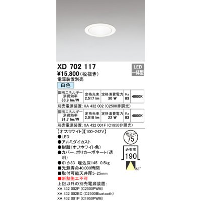 画像1: オーデリック　XD702117　ダウンライト φ75 電源装置別売 LED一体型 白色 オフホワイト