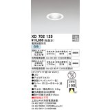 オーデリック　XD702125　ダウンライト φ75 電源装置別売 LED一体型 白色 オフホワイト