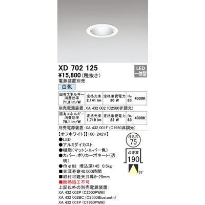 画像1: オーデリック　XD702125　ダウンライト φ75 電源装置別売 LED一体型 白色 オフホワイト