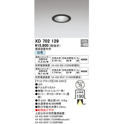 画像1: オーデリック　XD702129　ダウンライト φ75 電源装置別売 LED一体型 白色 マットブラック