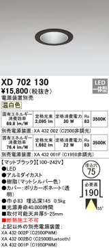 オーデリック　XD702130　ダウンライト φ75 電源装置別売 LED一体型 温白色 マットブラック