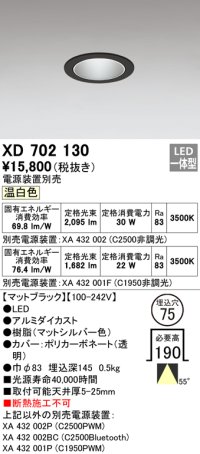 オーデリック　XD702130　ダウンライト φ75 電源装置別売 LED一体型 温白色 マットブラック
