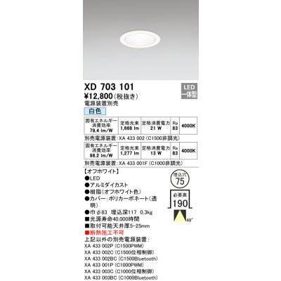 画像1: オーデリック　XD703101　ダウンライト φ75 電源装置別売 LED一体型 白色 オフホワイト