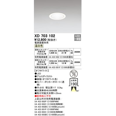 画像1: オーデリック　XD703102　ダウンライト φ75 電源装置別売 LED一体型 温白色 オフホワイト