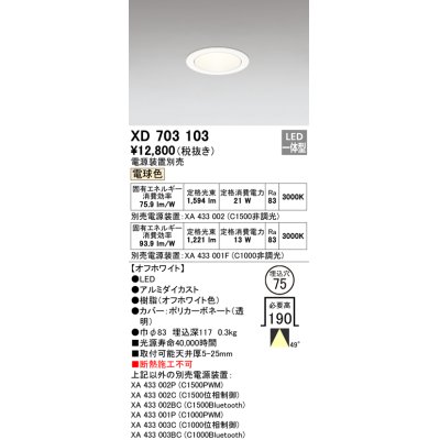 画像1: オーデリック　XD703103　ダウンライト φ75 電源装置別売 LED一体型 電球色 オフホワイト