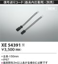 コイズミ照明 XE54391 部品 信号送りコード(器具内圧着用) 受注生産品 [§]