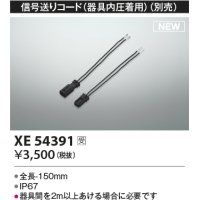 コイズミ照明 XE54391 部品 信号送りコード(器具内圧着用) 受注生産品 [§]