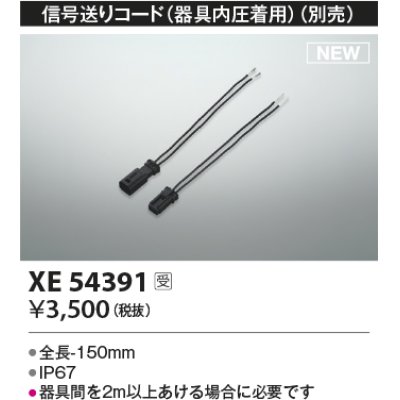 画像1: コイズミ照明 XE54391 部品 信号送りコード(器具内圧着用) 受注生産品 [§]