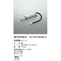 コイズミ照明 XE92192E 部品 調光 専用電源ユニット