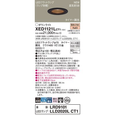 画像1: パナソニック XED1121LCT1(ランプ別梱) ダウンライト 埋込穴φ100 LED(電球色) 天井埋込型 軒下用 高気密SB形 集光24度 LEDランプ交換型 防雨・防湿型 ブラック