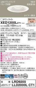 パナソニック XED1200LCT1(ランプ別梱) ダウンライト 埋込穴φ150 LED(電球色) 天井埋込型 軒下用 高気密SB形 拡散マイルド 防雨・防湿型 ホワイト
