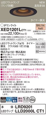 パナソニック XED1201LCT1(ランプ別梱) ダウンライト 埋込穴φ150 LED(電球色) 天井埋込型 軒下用 高気密SB形 拡散マイルド 防雨・防湿型 ブラック