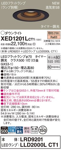 パナソニック XED1201LCT1(ランプ別梱) ダウンライト 埋込穴φ150 LED(電球色) 天井埋込型 軒下用 高気密SB形 拡散マイルド 防雨・防湿型 ブラック