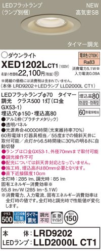 パナソニック XED1202LCT1(ランプ別梱) ダウンライト 埋込穴φ150 LED(電球色) 天井埋込型 軒下用 高気密SB形 拡散マイルド 防雨・防湿型 プラチナメタリック