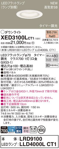 パナソニック XED3100LCT1(ランプ別梱) ダウンライト 埋込穴φ100 LED(電球色) 天井埋込型 軒下用 高気密SB形 拡散マイルド 防雨・防湿型 ホワイト