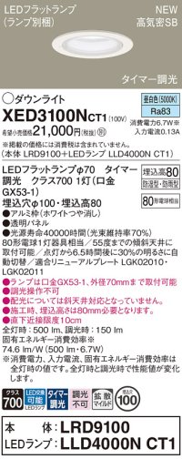 パナソニック XED3100NCT1(ランプ別梱) ダウンライト 埋込穴φ100 LED(昼白色) 天井埋込型 軒下用 高気密SB形 拡散マイルド 防雨・防湿型 ホワイト