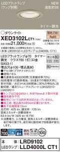 パナソニック XED3102LCT1(ランプ別梱) ダウンライト 埋込穴φ100 LED(電球色) 天井埋込型 軒下用 高気密SB形 拡散マイルド 防雨・防湿型 プラチナメタリック