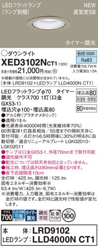 パナソニック XED3102NCT1(ランプ別梱) ダウンライト 埋込穴φ100 LED(昼白色) 天井埋込型 軒下用 高気密SB形 拡散マイルド 防雨・防湿型 プラチナメタリック