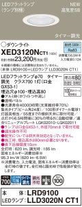 パナソニック XED3120NCT1(ランプ別梱) ダウンライト 埋込穴φ100 LED(昼白色) 天井埋込型 軒下用 高気密SB形 集光24度 LEDランプ交換型 防雨・防湿型 ホワイト